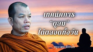 เทคนิคการดูลมได้ตลอดทั้งวัน #ครูบาทุย #หลวงตาสินทรัพย์ #พระสิ้นคิด 5/12/66