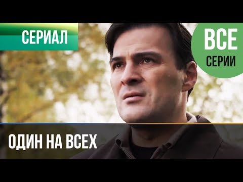 ▶️ Один на всех (все серии) - Мелодрама | Фильмы и сериалы