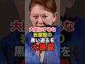 ㊗️40万再生!岩屋毅の後援会会長の娘が父親の後悔の言葉を大暴露 #岩永京子 #日本保守党 #高市早苗 #自民党 #大分3区 #shorts