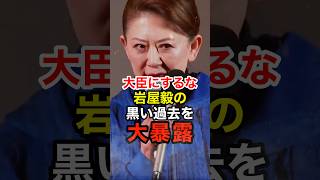 ㊗️20万再生!岩屋毅の後援会会長の娘が父親の後悔の言葉を大暴露 #岩永京子 #日本保守党 #高市早苗 #自民党 #大分3区 #shorts
