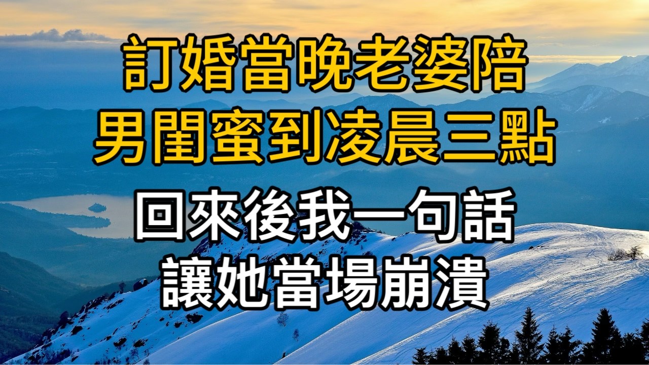訂婚當晚老婆陪男閨蜜到凌晨三點，回來後我一句話讓她當場崩潰！一口氣看完 ｜完結文｜真實故事 ｜都市男女｜情感｜男閨蜜｜楓林情感