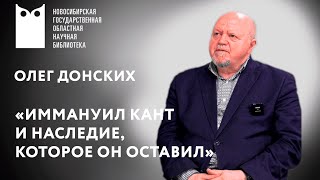Олег Донских «Иммануил Кант и наследие, которое он оставил»