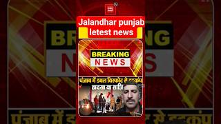 Jalandhar Amritsar letest news blast news #viral #moneysourceacademy #blast #news #jalandhar