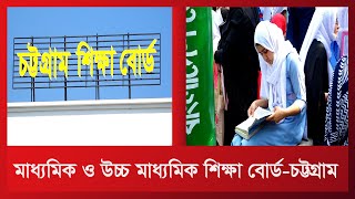 মাধ্যমিক ও উচ্চ মাধ্যমিক শিক্ষা বোর্ড-চট্টগ্রাম । জিভি ফুটেজ । Mamun Video Creator