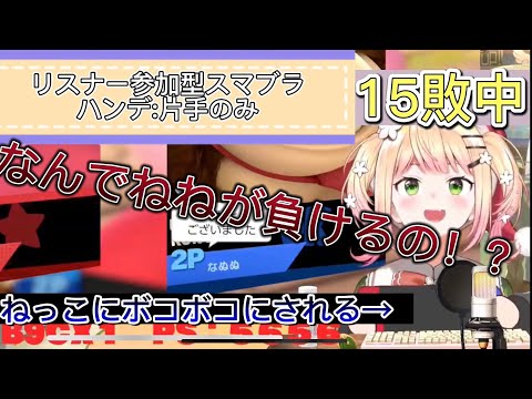 【ホロライブ】リスナー参加型スマブラで片手ハンデのねっこにボコボコにされる桃鈴ねね【ホロライブ切り抜き】