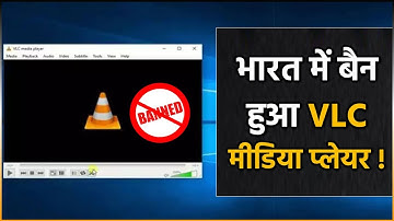 भारत में बैन हुआ VLC MEDIA PLAYER | ब्लॉक हुई वेबसाइट और डाउनलोड लिंक, ये है कारण |