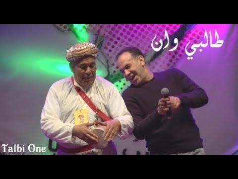 Best Reggada Talbi One ILA HNA KHAWA ( Original Song ) طالبي وان إلى حنا خاوة النسخة الأصلية رڭادة