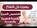 معجزه خل التفاح للتخسيس السريع و الصحه النفسيه و الجسديه .