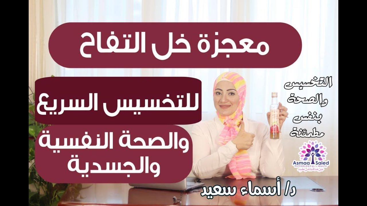 معجزه خل التفاح للتخسيس السريع و الصحه النفسيه و الجسديه .