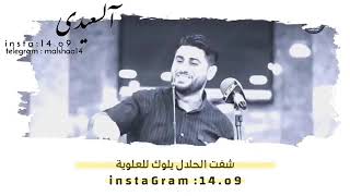 اويلي يلعلويه شنو من عشك عشكج