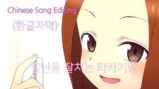 [MAD]※edit※ 장난을 잘치는 타카기양/Chinese Song Editing\\ (한글자막)