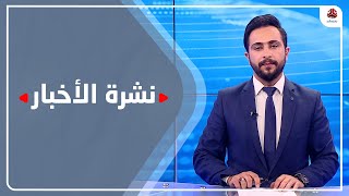 نشرة الاخبار | 28 - 09 - 2021 | تقديم حمير العزب | يمن شباب