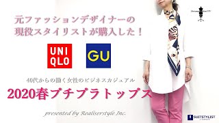 元ファッションデザイナーが購入した！春のユニクロ&GUプチプラトップス【40代からのファッション】～パーソナルスタイリストが教える大人のプチプラコーディネート