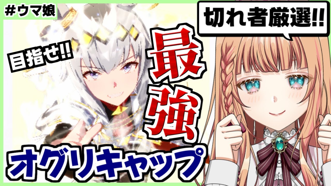 【ウマ娘】ひたすら切れ者厳選！オグリ強くする！！【朝活🌅1160日目】