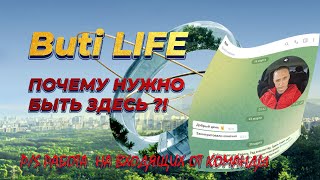 Buti LIFE | Заработок в интернете | Пассивный доход