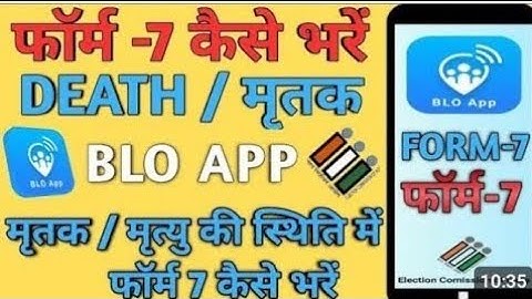 blo app se form 7 kaise bhare | how to fill form 7 in blo app|how to fill form 7 in Death|blo app