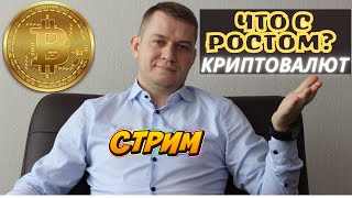 Криптовалюта: Что там с ростом биткоина?