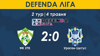 DEFENDA ЛІГА | ФК УТК - Ураган-Цетус 2:0 | 2 тур | Повний запис гри