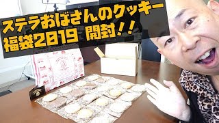 ステラおばさんのクッキー福袋2019｜お楽しみ袋開封ネタバレ注意だぞッ！