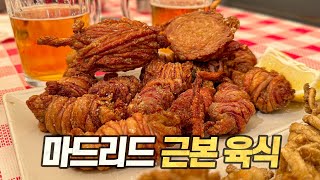 아침 9시부터 맥주를 들이붓는 마드리드 육식 탐방기 (with 장지수)