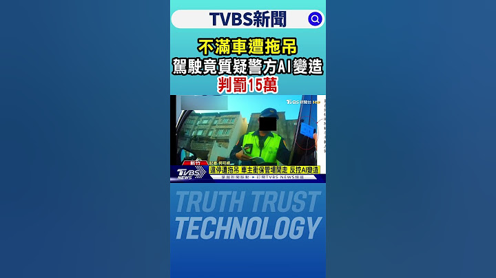 不滿車遭拖吊 駕駛竟質疑警方AI變造 判罰15萬｜TVBS新聞 @TVBSNEWS01