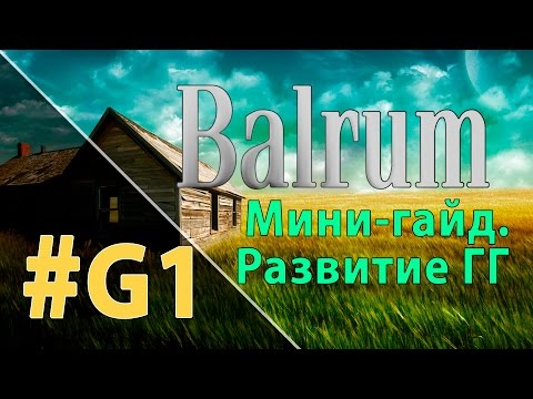 Мини-гайд Balrum #1 - Развитие ГГ