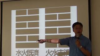 20171013週五15：00~16：00【易經與精神健康講座】未濟卦─沈舟側畔千帆過－主講者：顏世卿醫師