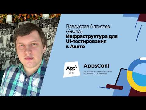 Инфраструктура для UI-тестирования в Авито / Владислав Алексеев (Avito)