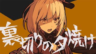 THEATRE BROOK - 裏切りの夕焼け (立花鈴 cover)