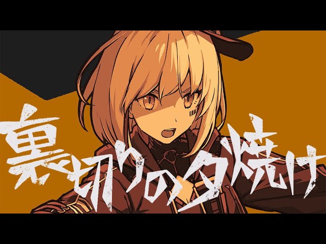 THEATRE BROOK - 裏切りの夕焼け (立花鈴 cover) - YouTube