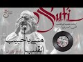 متى يا حبيب القلب عامر التوني المولوية المصرية