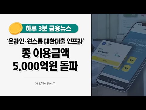 [금융뉴스] 대환대출 플랫폼 5천억 원 이용···청년도약계좌 32만 명 신청(2023.6.21.)