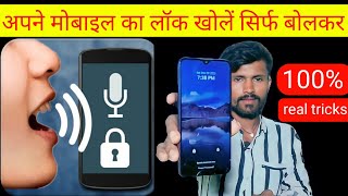 How to unlock your mobile by speaking || How to enable voice lock in mobile || Voice screen lock screenshot 4