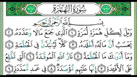 104-سورة الهمزة | مصحف حفص | أيمن سويد