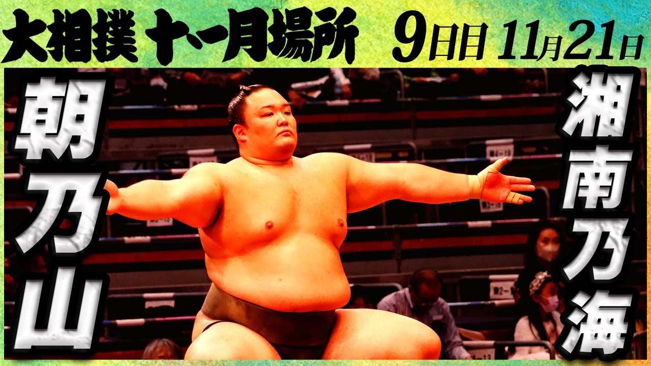 大相撲 朝乃山ー湘南乃海＜令和4年九州場所・9日目＞SUMO - YouTube
