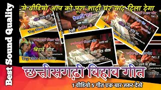 छत्तीसगढ़ी बिहाव गीत Remix | ऐसा कलेक्शन सिर्फ इनके पास | Octapad Benjo mix | AS Music 2021