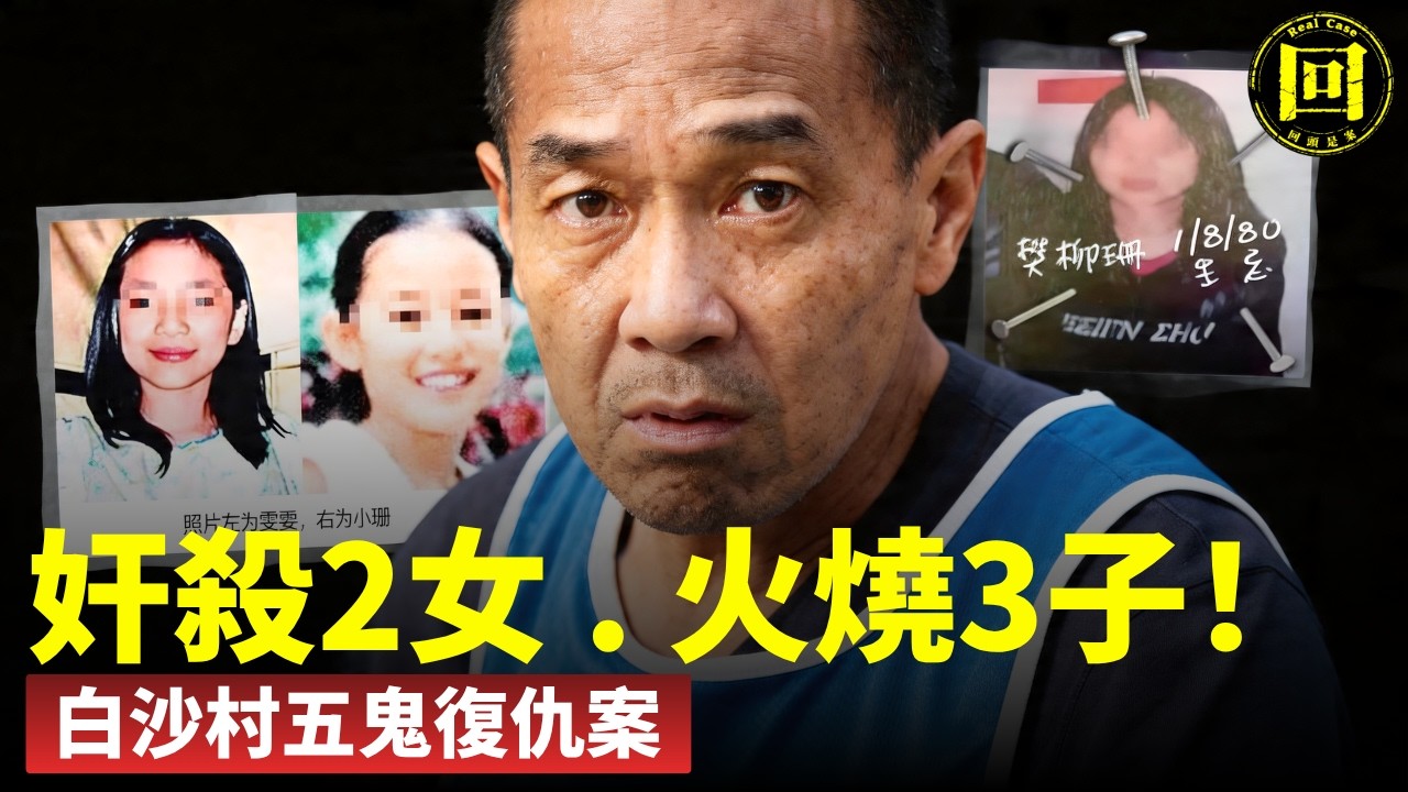 2026揭秘：香港白沙村最恐怖五鬼復仇案！前妻出軌屠夫钉5钉啓動泰國邪