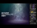 【1/18生放送】家計防衛隊 YouTubeLive