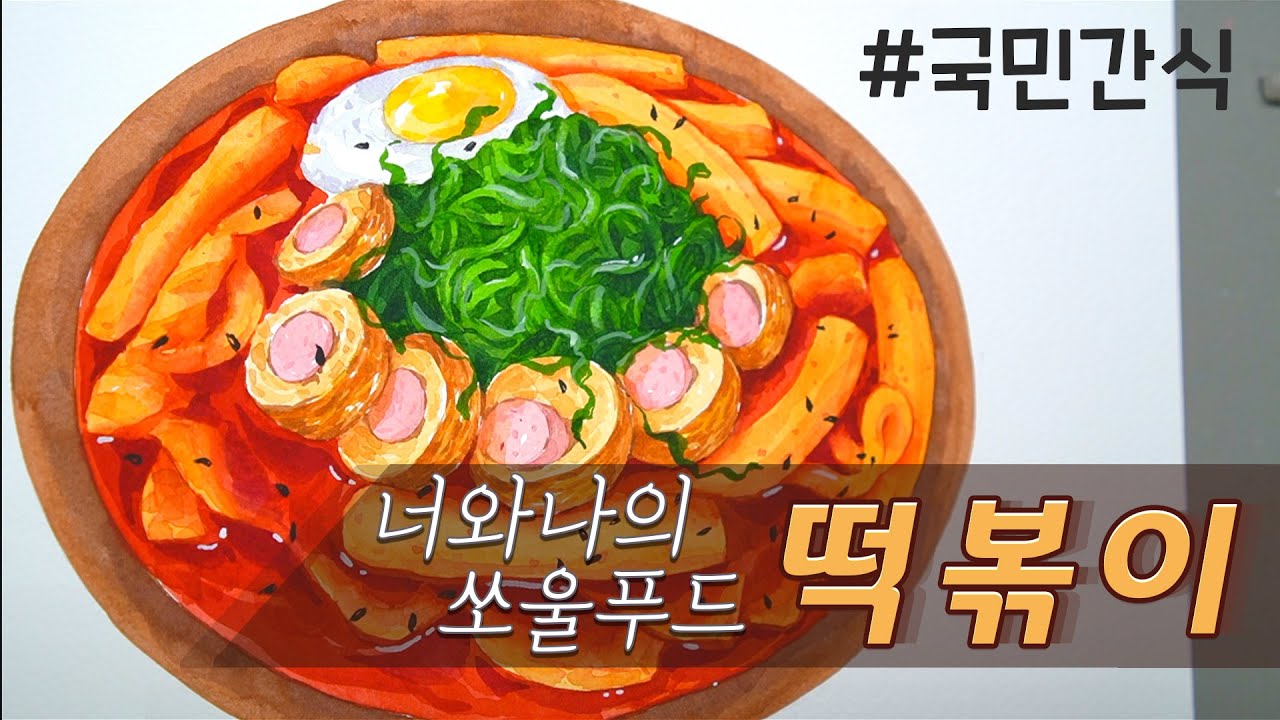 온국민 간식 소울푸드 떡볶이를 그려봅시다 / Soul Food /수채화일러스트 / 푸드일러스트 - Youtube
