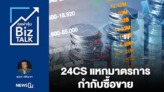 24CS แหกมาตรการกำกับซื้อขาย : [Biz Talk]