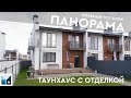 ТАУНХАУС С ОТДЕЛКОЙ В ПАНОРАМЕ | ДОМ ПРОДАЁТСЯ!