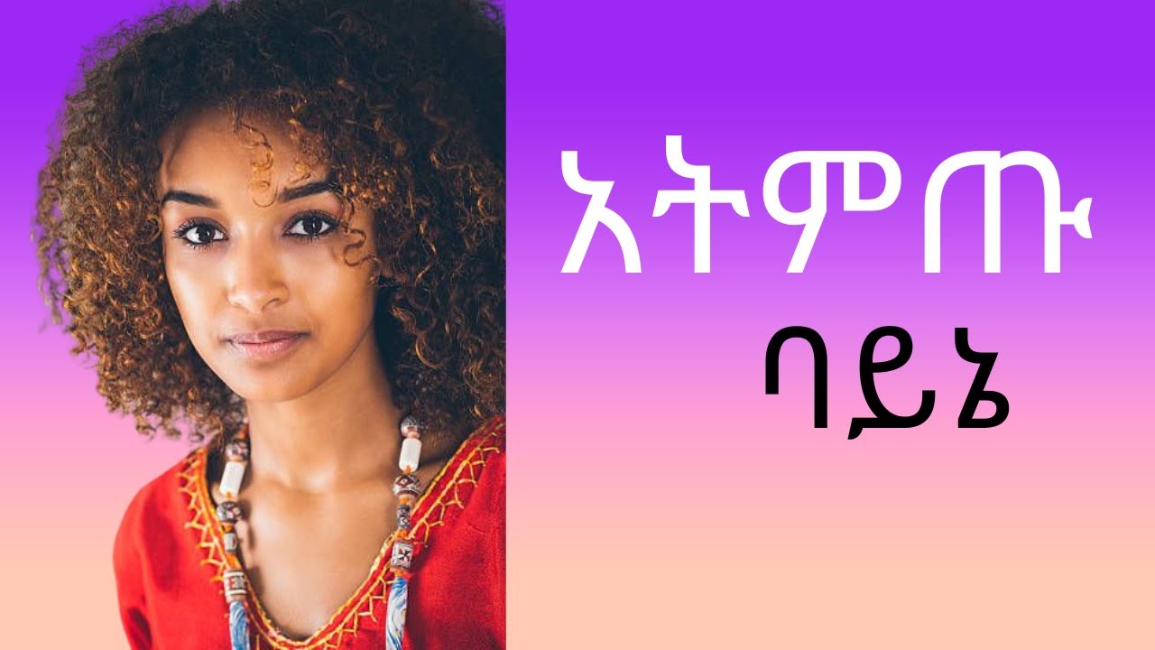 Ethiopian Music: አትምጡ ባይኔ ፡ Atmtu Bayne Amazing new music