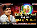 Mayank rathod voice of charotar  sikotar aave etle ano pavar judo hoy bapa  shreeji sound nadiad