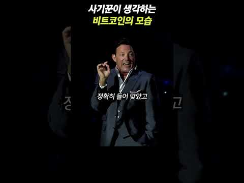 미국 최악의 사기꾼이 말하는 비트코인 