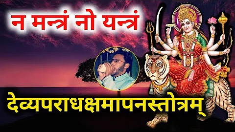 Durga Saptashati - Na Mantram No Yantram (with lyrics) | Devi Aparadh kshamapan Stotram न मत्रं