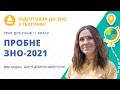 Пробне ЗНО-2021 з географії. Розв'язки завдань для самоперевірки