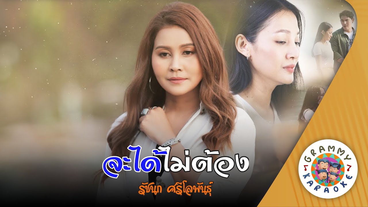 คาราโอเกะ จะได้ไม่ต้อง (Ja-Dai-Mai-Tong) - รัชนก ศรีโลพันธุ์ [ Original Karaoke ]