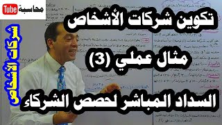 محاسبة شركات الأشخاص (الحلقة رقم 5): تكوين شركات الأشخاص، مثال عملي (3)، السداد المباشر لحصص الشركاء