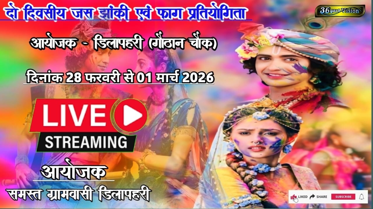 Live: दो दिवसीय भव्य फाग एवं झांकी प्रतियोगिता डिलापहरी (राजनांदगांव)