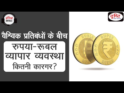 Rupee-Ruble Trade Arrangement | Audio Article | Drishti IAS